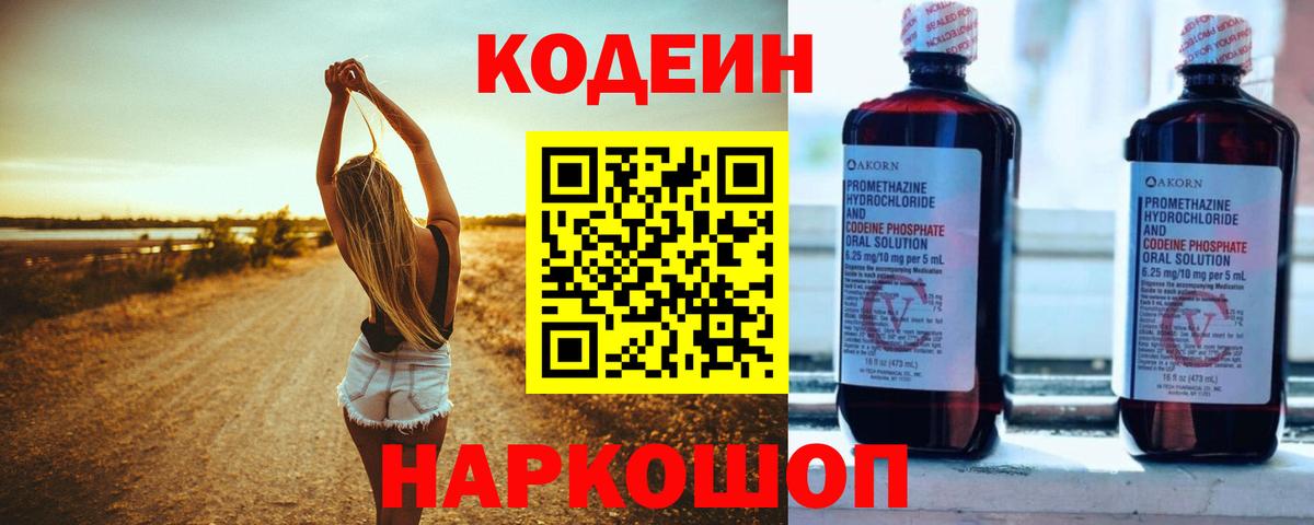 Codein напиток Lean (лин) Кирово-Чепецк